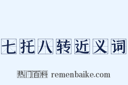 七托八转近义词是什么意思的图片